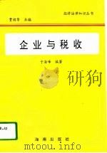 企业与税收（1995 PDF版）