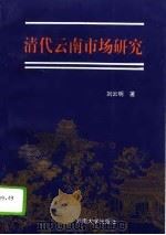 清代云南市场研究（1996 PDF版）