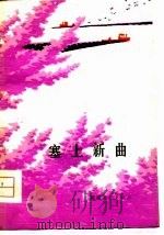 塞上新曲  诗集（1979 PDF版）