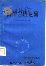 商品合理运输（1980 PDF版）
