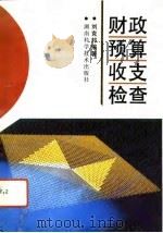财政预算收支检查（1993 PDF版）