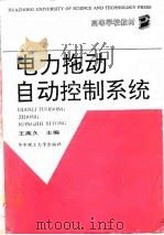 电力拖动自动控制系统（1991 PDF版）