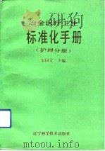 冶金医疗卫生标准化手册  护理分册（1992 PDF版）