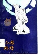 小尤外传（1986 PDF版）