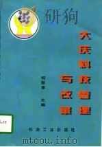大庆科技管理与改革（1996 PDF版）