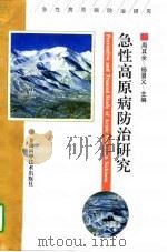 急性高原病防治研究（1997 PDF版）