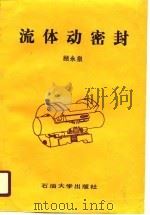 流体动密封（1990 PDF版）