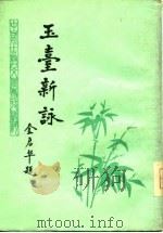 玉台新咏续编（ PDF版）