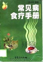 常见病食疗手册（1999 PDF版）