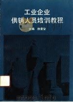 工业企业供销人员培训教程（1991 PDF版）