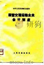 国营交通运输企业会计制度（1981 PDF版）