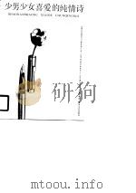少男少女喜爱的纯情诗  续编（1990 PDF版）