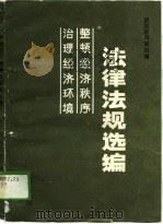 治理经济环境整顿经济秩序法律法规选编（1989 PDF版）