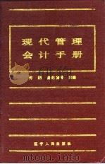 现代管理会计手册（1992 PDF版）