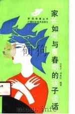 家长如何与青春期的孩子谈话（1991 PDF版）