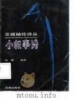 小叙事诗（1986 PDF版）