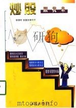炒股跟我来（1998 PDF版）