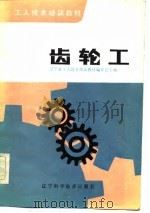 齿轮工（1983 PDF版）