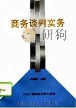 商务谈判实务（1993 PDF版）