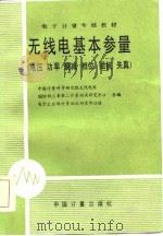 电子计量考核教材  无线电基本参量  电压  功率  衰减  相位  阻抗  朱真（1987 PDF版）