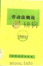 劳动法概论（1985 PDF版）