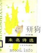 未名诗选（1988 PDF版）