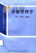 价格管理学（1992 PDF版）