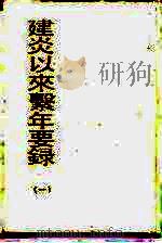 建炎以来系年要录（1992 PDF版）
