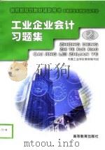 工业企业会计习题集（1999 PDF版）