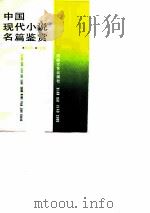 中国现代小说名篇鉴赏（1989 PDF版）