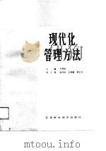 现代化管理方法（1988 PDF版）