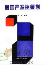 房地产投资策划（1994 PDF版）