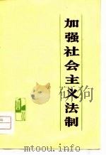加强社会主义法制（1979 PDF版）
