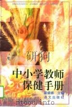 中小学教师保健手册（1995 PDF版）