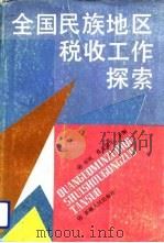 全国民族地区税收工作探索（1992 PDF版）