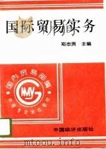 国际贸易实务 1996 PDF电子版封面 7501738262 郑光贵主编