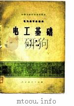 中等专业学校试用教材  电工基础  下  电力类专业适用（1979 PDF版）