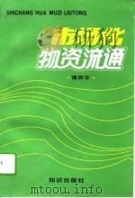 市场化物资流通（1993 PDF版）