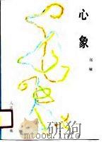 心象（1991 PDF版）