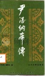 尹湛纳希传（1988 PDF版）
