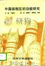 中国保税区的功能研究（1995 PDF版）