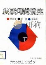 股票知识讲座（1992 PDF版）