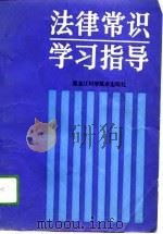 法律常识学习指导（1987 PDF版）