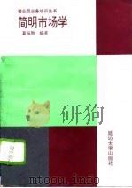 简明市场学（1993 PDF版）