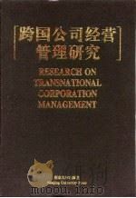 跨国公司经营管理研究 中文版 1998 PDF电子版封面 7305031771 赵曙明等中文主编,(美)斯坦利·希利(Stanley J.H