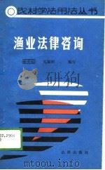 渔业法律咨询（1988 PDF版）