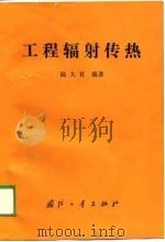 工程辐射传热（1988 PDF版）