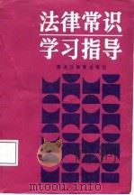 法律常识学习指导（1988 PDF版）