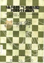 通风机气动略图和特性曲线（1986 PDF版）