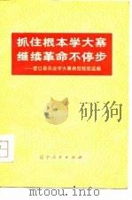 抓住根本学大寨  继续革命不停步  营口县农业学大寨典型经验选编（1976 PDF版）